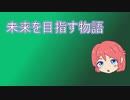 -ウメ物語- 未来を目指す物語【COEIROINK/オリキャラ】