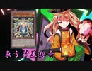 東方覇王想奇　軌跡46　【東方遊戯王】