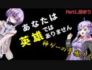 【ＶＯＩＣＥＲＯＩＤ実況プレイ】part1『あなたは英雄ではありません』ってマジですか…