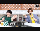 佐藤元・徳留慎乃佑 げんしんブラザーズアフタートーク#85