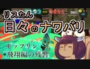 【スプラ3】リスたん日々のナワバリその５６　モップリン飛翔編の残響【東北きりたん実況】