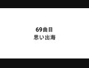 【無知tao投稿祭】69曲目　思い出海