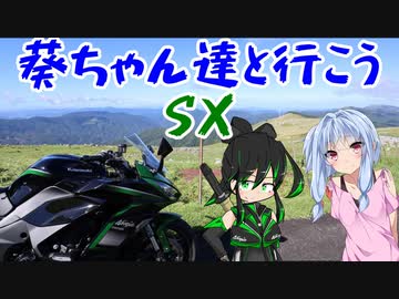 葵ちゃん達と行こうSX 最終回「Live for the moment」