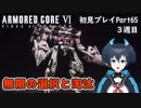 【AC6】チトチトのアーマードコア6初見プレイ・Part65