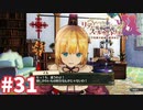 【実況】リディー＆スールのアトリエDXをまったりプレイ part31
