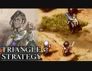 【TRIANGLE STRATEGY】正義と向き合う、信念の天秤-Part.121-