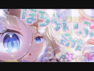 【合作】#ひろがるホロ合作【音MAD】