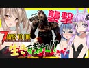 【ボイスロイド実況】戦うだけの空間で生き残れ！！超ハードなデスゲームサバイバルで爆発！爆発！爆発！七大豆！！【7daystodieα20 enTowerDefence】