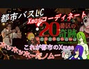 [ゆっくり実況]都市バスLC・Xmasコーディネートのあれこれ