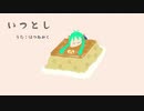 【初音ミク】いつとし【オリジナル曲】