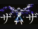 【原神MMD】放浪者のザムザ