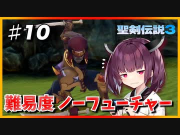 (聖剣伝説3 TRIALS of MANA) きりたんはノーフューチャーをクリアしたい part10 【VOICEROID実況】