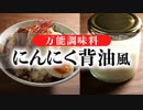 簡単で便利な万能調味料『なんちゃってにんにく豚背油』の作り方