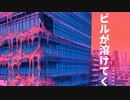 ビルが溶けてく / 四国めたん & ナクモ【NEUTRINO】
