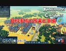 【KINGDOMS-AND-CASTLES】第3回　食料事情の改善と軍備　じっくり気分転換　キングダムアンドキャッスル
