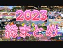 【総集編】2023年ありがとうございました！【Part2】