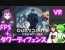 【VR+FPS+タワーディフェンス】Guardians Frontline【結月ゆかり/東北きりたん/ずんだもん実況】