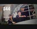 428～封鎖された渋谷で～#44【2人実況プレイ】
