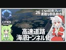 【Cities: SkylinesⅡ】【26】海底トンネル化で島同士を独立させる大工事【VOICEROID実況】
