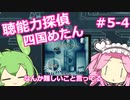 【UnHeard】聴能力探偵 四国めたん Part5‐4【VOICEVOX実況】