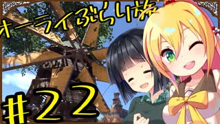 【outward】オーライぶらり旅 #22