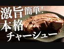 圧力鍋で『超簡単』にラーメン屋レベルのチャーシューと本格ラーメンが作れます