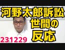 河野太郎裁判、2ちゃんねるの反応 いつの間にかスレッド立ってました／エール大助教授「テレビ報道は廃れてる。権威や信頼を捨てたのが完全に失敗」フジデモの頃から権威も信頼も無いけどね231229