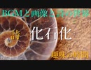 詩　化石化