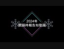 【告知】2024冬闇鍋時報告知動画【ボンバーガール】
