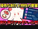 【ポケモンSV】 優秀な耐久と特性で要塞と化した『耐久振りアロマベール型マホイップ』が強い件 【ゆっくり実況】