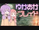 [Xenoblade DE]ゆかあかブレイド#10[VOICEROID実況]