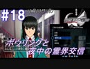 #18 -12月20日- ボウリングと夜中の霊界交信【ガンパレード・オーケストラ 白の章 ～青森ペンギン伝説～】