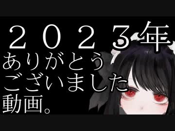 【メンヘラ卓】 ２０２３年　ありがとうございました と 今後について の動画