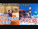 【FGO】水着武蔵ちゃんで4ターン攻略したヤツ【雪原のメリー･クリスマス2023 ～7days / 8years Snow Carol～】【サンタたちの忘年会】