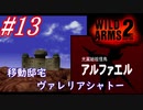 #13　移動邸宅ヴァレリアシャトー【WILD ARMS 2nd IGNITION】