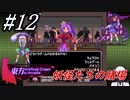 #12　妖怪たちの賭場【東方 Artificial Dream in Arcadia】
