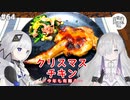 【音楽的同位体実況】可不と星界、2023年はクリスマスチキンで〆る。