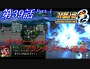 【女性だけで行くスパロボOGS実況】 #39 Part.1 「オペレーション･プランタジネット(後編)」【SRWOGS】【SRWOG2】