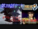 【女性だけで行くスパロボOGS実況】 #39 Part.2 「オペレーション･プランタジネット(後編)」【SRWOGS】【SRWOG2】