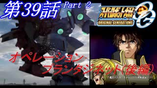 【女性だけで行くスパロボOGS実況】 #39 Part.2 「オペレーション･プランタジネット(後編)」【SRWOGS】【SRWOG2】