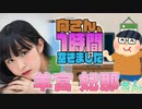 【羊宮妃那】１時間空きました