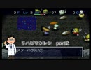 【実況】リハビリテーション風来のシレンpart2