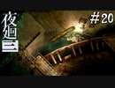 【夜廻三】ビビりを嘲笑う友人と実況プレイ part20【ネタバレあり】