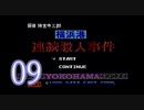 【初見】＃09 探偵神宮寺三郎 アーリーコレクションを実況プレイ！