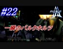 #22　本当に一瞬だったバルクホルツ【A.C.E.2 -Another Century's Episode 2-】