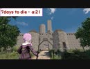 【7days to die・α21】孤独なゆかりがエデン大型モールを探す旅　part13　キャッスル攻略！　(結月ゆかり実況プレイ)