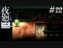 【夜廻三】ビビりを嘲笑う友人と実況プレイ part22【ネタバレあり】