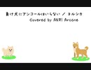 負け犬にアンコールはいらない / ヨルシカ covered by ANRI Arcane