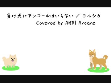 負け犬にアンコールはいらない / ヨルシカ covered by ANRI Arcane