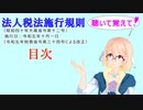 聴いて覚えて！　法人税法施行規則　目次　を『VOICEROID2 桜乃そら』さんが　音読します（  令和五年十月一日　施行日バージョン）